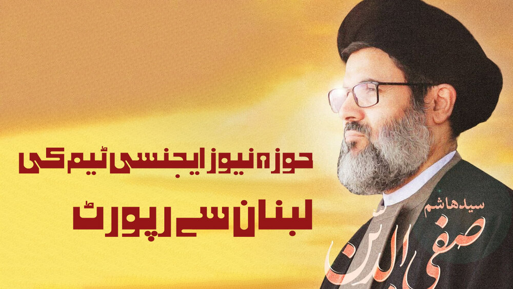 ویڈیو/ حوزہ نیوز ایجنسی  کے رپورٹر کی شہید ہاشم صفی الدین کی تشییع جنازے کی تقریب سے میدانی رپورٹ