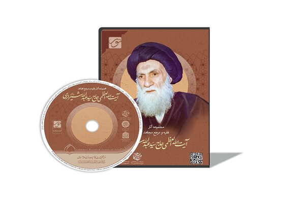 رونمایی از نرم‌افزار کتابخانه‌ای آثار آیت‌الله العظمی سیدعبدالله شیرازی(ره)