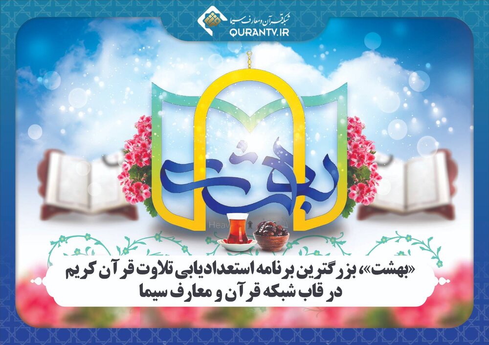 نمایش برنامه «بهشت»، بزرگترین برنامه استعدادیابی تلاوت قرآن کریم از شبکه معارف سیما