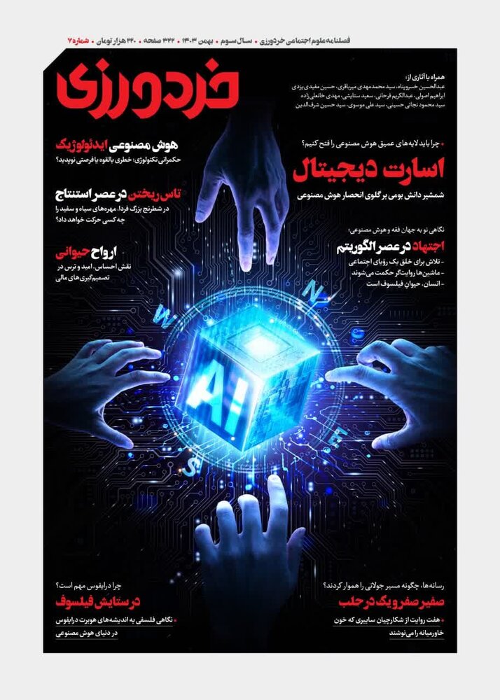 شماره هفتم مجله «خردورزی» منتشر شد