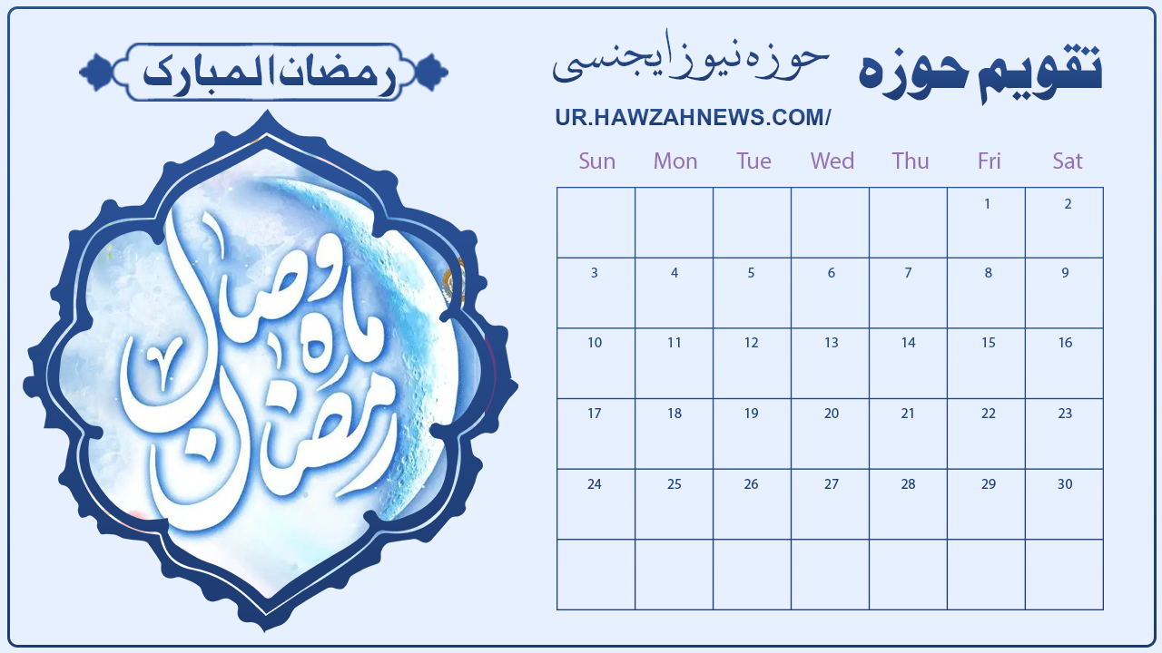 تقویم حوزہ:۱۴؍رمضان المبارک ۱۴۴۶-۱۵؍مارچ۲۰۲۵