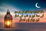 ماہِ مُبارکِ رمضان کے ہر دن کی دعا اور ہر شب کی نماز اور دیگر اہم اعمال