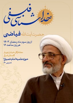 سلسله جلسات «خداشناسی فلسفی» با ارائه آیت‌الله فیاضی در تهران