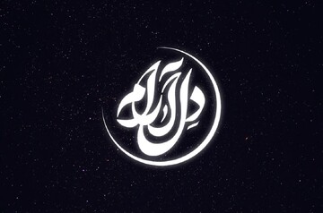 برنامه «دل‌آرام» در ماه مبارک رمضان روی آنتن می‌رود
