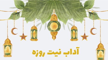 راهنمای رمضان | قوانین ساده اما مهم درباره زمان نیت روزه