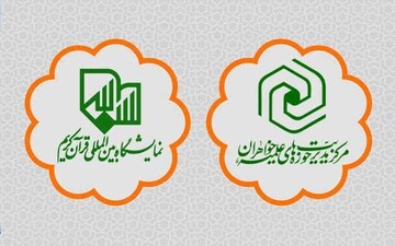 حضور مرکز مدیریت حوزه‌های علمیه خواهران در نمایشگاه قرآن کریم