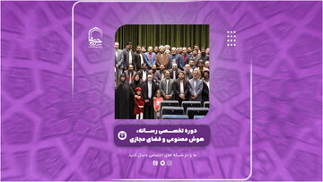 گزارش ویدئویی از  «دوره تخصصی رسانه، هوش مصنوعی و فضای مجازی» در خبرگزاری حوزه