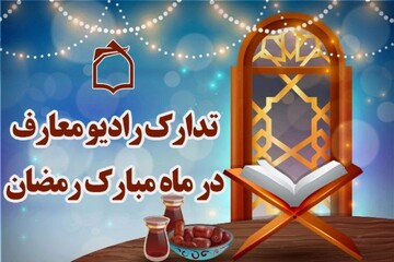 تدارک رادیو معارف در ماه مبارک رمضان
