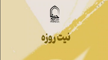 استوری |  "نیت روزه"