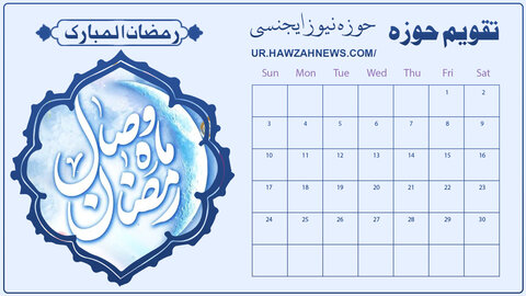 تقویم حوزہ:۱۸؍رمضان المبارک ۱۴۴۶-۱۹؍مارچ۲۰۲۵