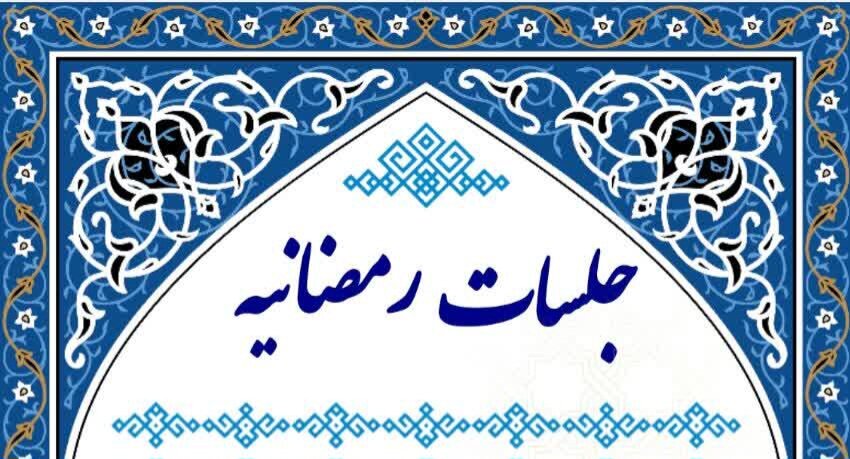 برگزاری جلسات رمضانیه در حوزه علمیه استان یزد