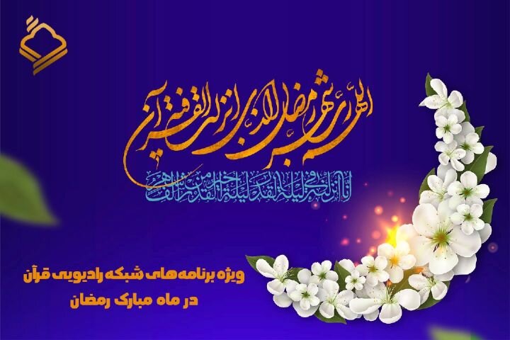 تجربه لحظات ناب و معنوی ماه رمضان، همراه با ویژه‌برنامه‌های رادیو قرآن