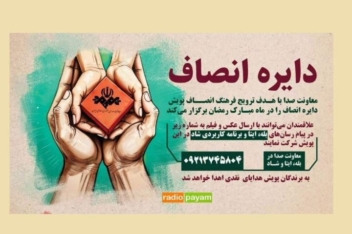 آغاز پویش «دایره انصاف» توسط معاونت صدای رسانه ملی در ماه رمضان