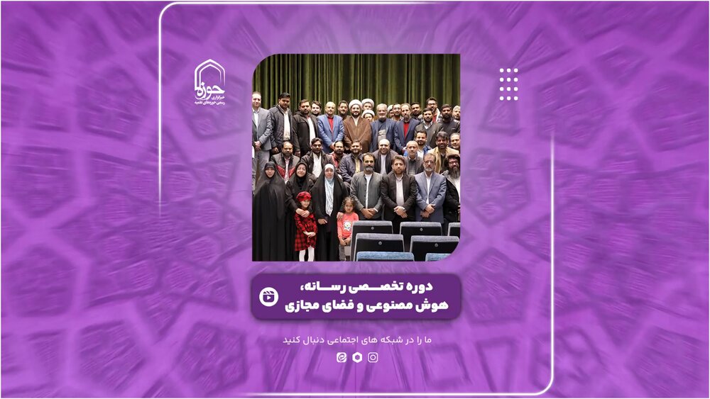 گزارش ویدئویی از  «دوره تخصصی رسانه، هوش مصنوعی و فضای مجازی» در خبرگزاری حوزه