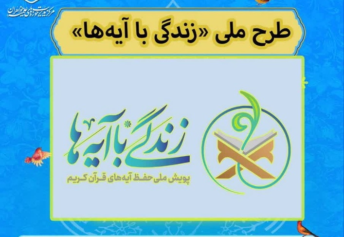 اجرای طرح ملی «زندگی با آیه‌ها» در حوزه‌های علمیه خواهران کشور