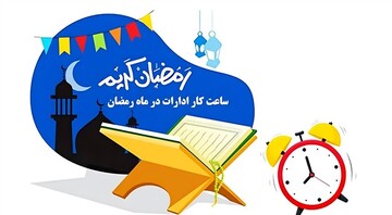 اعلام ساعت کار مرکز مدیریت حوزه خراسان در ماه رمضان