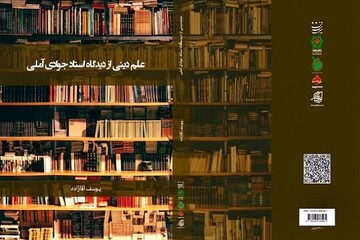 کتاب «علم دینی از دیدگاه استاد جوادی آملی» منتشر شد