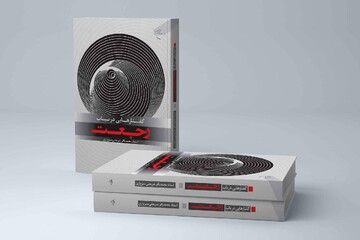 کتاب «گفتارهایی در باب رجعت» منتشر شد