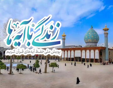 اجرای طرح زندگی با آیه ها در ماه رمضان در قنوات و روستاهای تابعه
