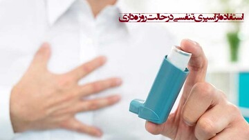 راهنمای رمضان | استفاده از اسپری تنفسی یا دستگاه تنفس مصنوعی