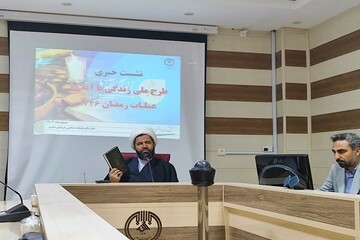 طرح نهضت ملی زندگی با آیه‌ها در خراسان جنوبی برگزار می‌شود