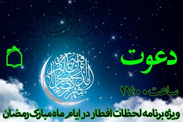 «دعوت» رادیو معارف در ماه مبارک رمضان