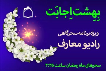 ویژه برنامه سحرگاهی رادیو معارف در «بهشت اجابت»