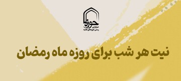 استوری | "نیت هر شب برای روزه ماه مبارک رمضان"
