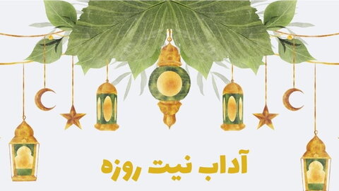 احکام| روزے کی نیت سے متعلق اہم احکام