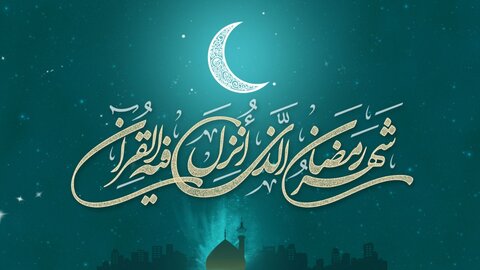 حدیث روز | ماه مبارک رمضان کی پوشیدہ برکات