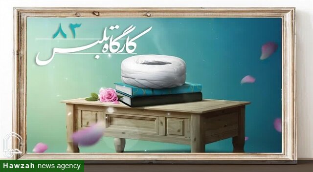 هشتادو سومین کارگاه تلبس طلاب حوزه علمیه خراسان در حال برگزاری است