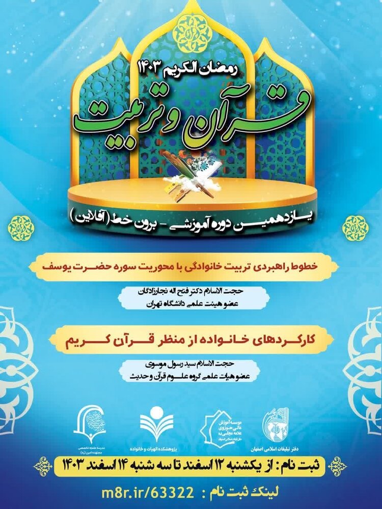 یازدهمین دوره آموزشی «قرآن و تربیت» برگزار می‌شود