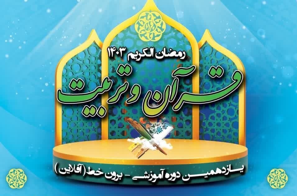 یازدهمین دوره آموزشی «قرآن و تربیت» برگزار می‌شود