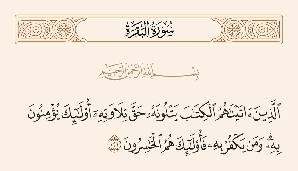 Que dit Allah le Très-Haut dans le verset 121 de la sourate Al-Baqara ?