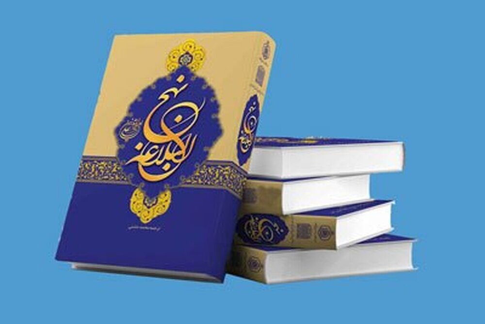 «شهر بلاغت» با محوریت حکمت‌های نهج البلاغه منتشر شد