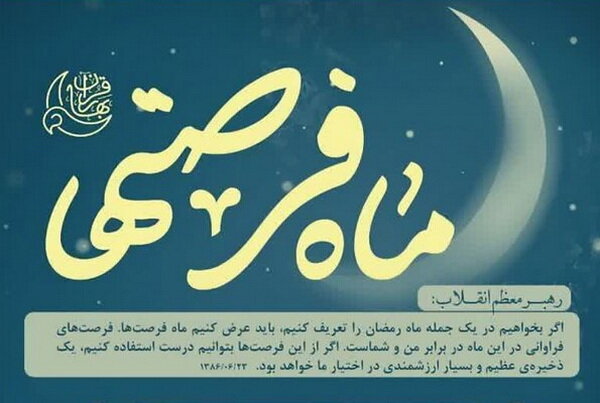 برنامه‌های دفتر مقام‌معظم‌رهبری قم در ماه رمضان + جزئیات