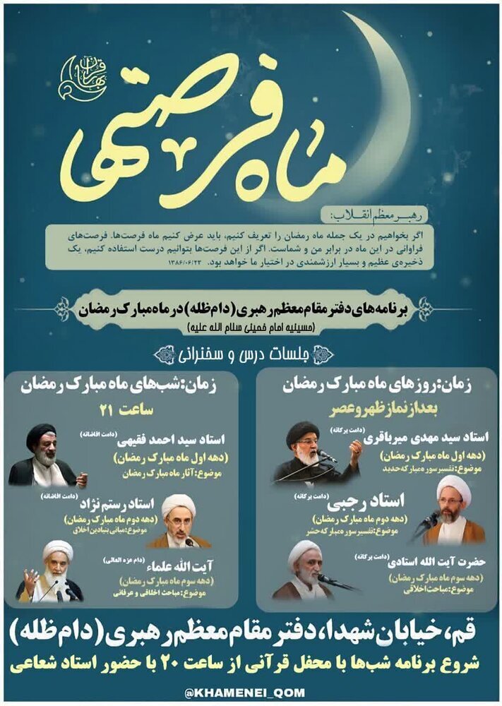 برنامههای دفتر مقاممعظمرهبری قم در ماه رمضان + جزئیات