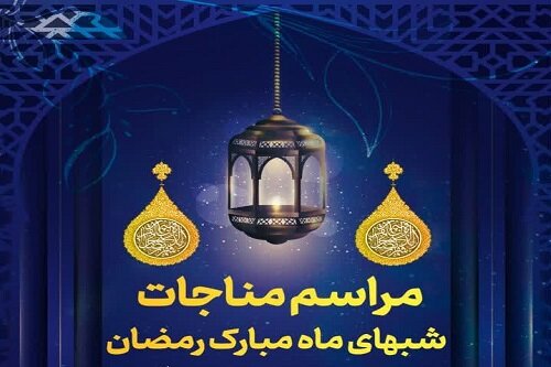 مراسم مناجات ماه مبارک رمضان در حوزه علمیه کرمانشاه برگزار می‌شود
