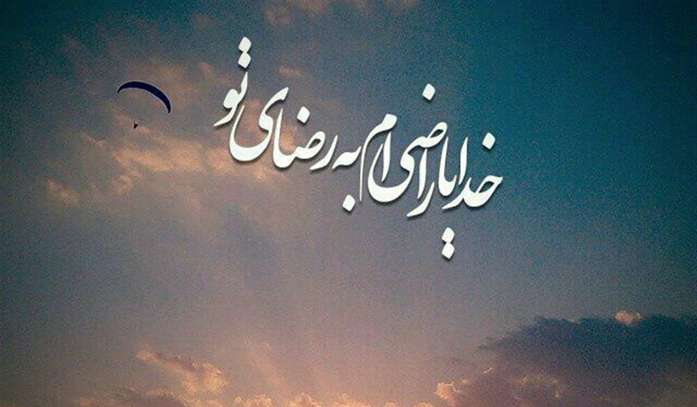 صحیفه زندگی | چگونه در مسیر رضای خدا بمانیم؟