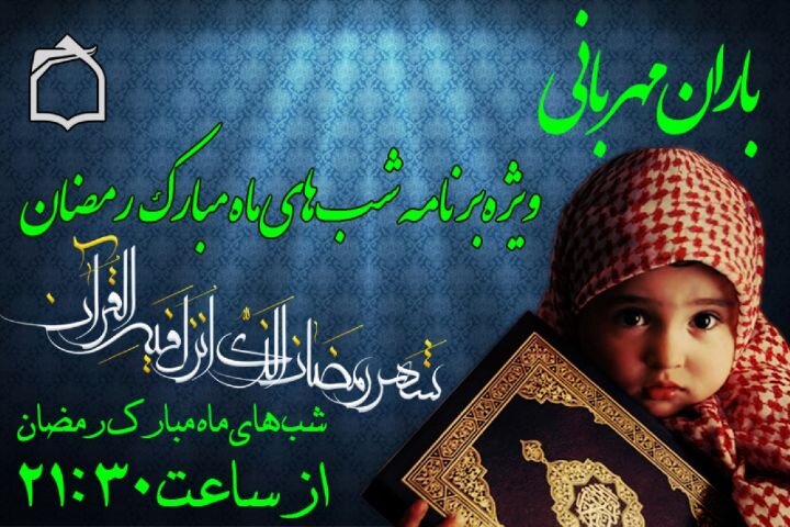 ضیافت ماه خدا در «باران مهربانی»