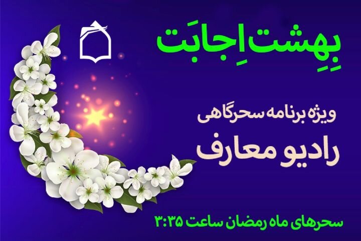 ویژه برنامه سحرگاهی رادیو معارف در «بهشت اجابت»