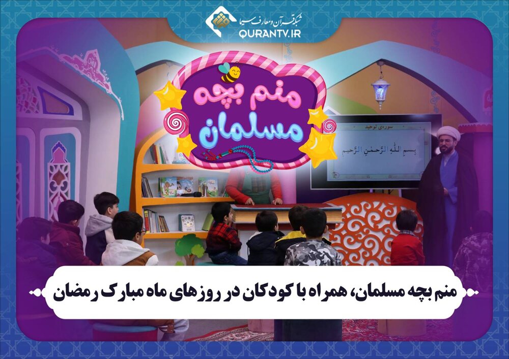 «منم بچه مسلمان»، همراه با کودکان در روزهای ماه مبارک رمضان