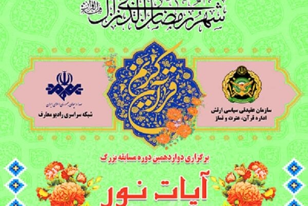 دوازدهمین دوره مسابقه «آیات نور» ارتش برگزار می‌شود