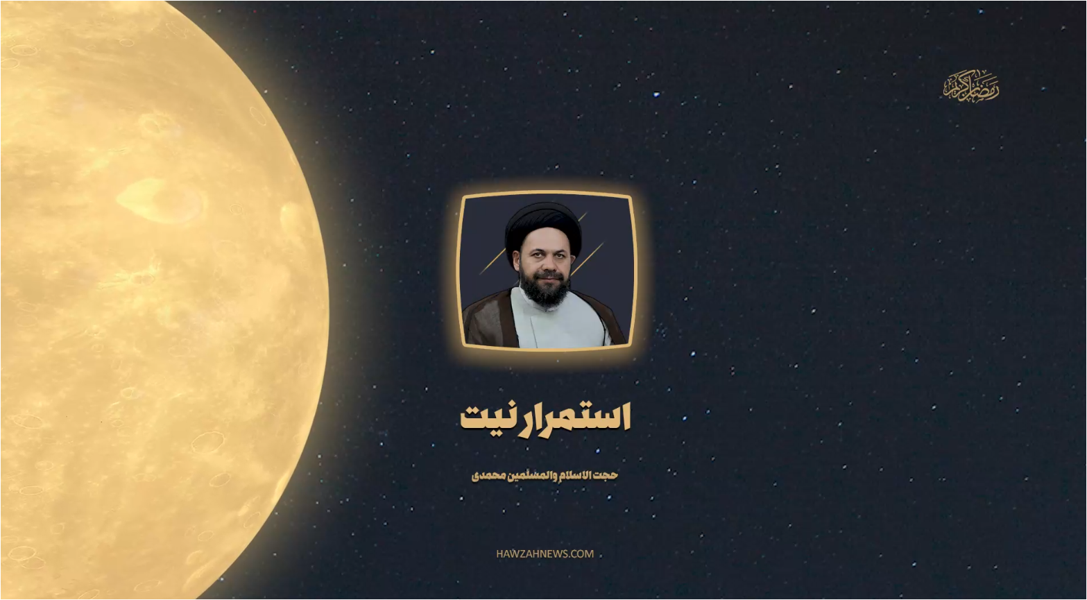 صوت | "استمرار نیت در روزه ماه مبارک رمضان"