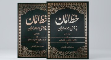 معرفی کتاب خط امان اثر ارزشمند آیت الله امامی کاشانی