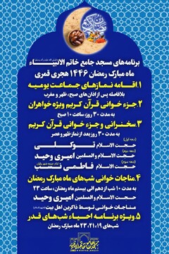 برنامه‌های مسجد جامع شهر واوان شهرستان اسلامشهر در ماه مبارک رمضان