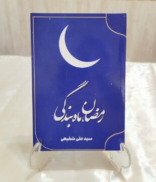 کتاب «رمضان ماه بندگی» منتشر شد