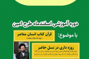 کارگاه آموزشی «طرح امین» برگزار می‌شود
