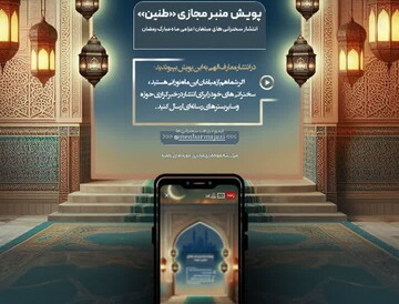 پویش منبر مجازی «طنین» ویژه ماه مبارک رمضان برگزار می شود