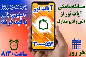 مسابقه پیامکی رادیو معارف با «آیات نور»